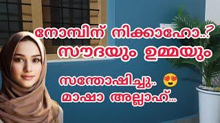 നോമ്പിന് നിക്കാഹോ മാഷാ അല്ലാഹ് സൗദയും ഉമ്മയും സന്തോഷിച്ചു #nusaiba#islamicstory#malappurammuth