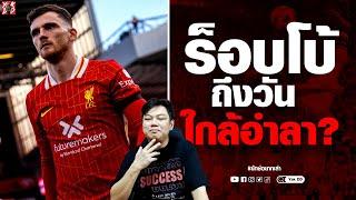 ร็อบโบ้​ ถึงวัน​ ใกล้อำลา? | ยักษ์​อยาก​เล่า​ | Yak​DD​ |