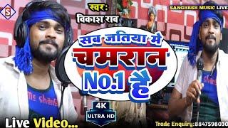 Sab Jatiya Me Chamar No 1 Hai | सब जतियां मे चमार नंबर 1 है | #vikash_rao | Live Video 2023