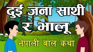 दुई जना साथी र भालू | नेपाली बाल कथा | Bear And Two Friends | Nepali Baal Katha