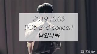 [DOB_디오비] 191005 DOB 2nd concert / 남았나봐 / 김민석 solo