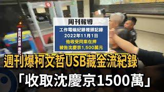 週刊爆柯文哲USB藏金流紀錄！ 「收取沈慶京1500萬」－民視新聞