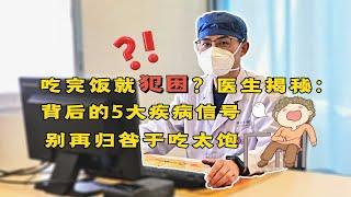 吃完饭就犯困？医生揭秘：背后的5大疾病信号，别再归咎于吃太饱