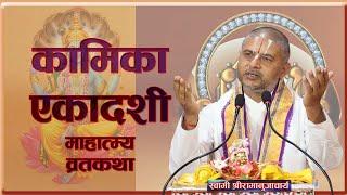 कामिका एकादशी व्रत कथा प्रवचन   | Kamika Ekadashi Vrata by Acharya Ramanuj Nepal