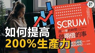 SCRUM：用一半的時間做兩倍的事 | Scrum敏捷式管理法 | 動畫說書 【成長吧】