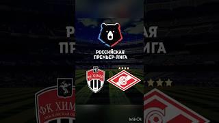 ХИМКИ СПАРТАК РПЛ ПРОГНОЗ И СТАВКА НА ФУТБОЛ #химки #спартак #рпл #прогноз #ставка #футбол #букмекер