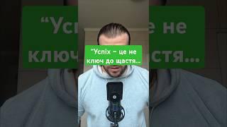 “Успіх – це не ключ до щастя...#мудрість #motivation #podcast #money #книги