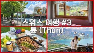 스위스 튠(THUN) 꼭 가세요|인터라켄 환상적 뷰 카페|스위스 마트 물가(LIDL)|그린데왈드 최고의 숙소