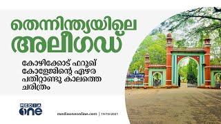 തെന്നിന്ത്യയിലെ അലീഗഡ്; കോഴിക്കോട് ഫറൂഖ് കോളേജിന്‍റെ ഏഴര പതിറ്റാണ്ടു കാലത്തെ ചരിത്രം