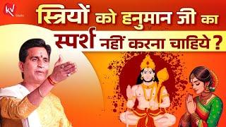 स्त्रियों को हनुमान जी का स्पर्श नहीं करना चाहिये ? | Dr Kumar Vishwas | Apne Apne Ram | Hanuman Ji