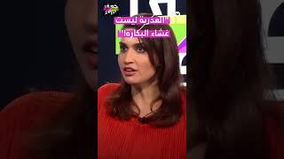 "العذرية ليست غشاء البكارة!"
