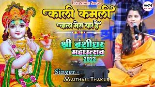 Kali Kamli Wala Mera Yaar Hai | Maithali thakur krishna bhajan | काली कमली वाला मेरा यार हैं