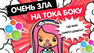 МИЛАШКА В ГНЕВЕ - РУГАЮ ТОКА БОКА! / TOCA BOCA / ТОКА БОКА / МИЛАШКА МАЛЫШКА