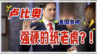 美国务卿卢比奥：挺台反中的纸老虎，还是政治投资者？与俄外长激辩，美国优先外交如何颠覆国际格局？#美国优先 #卢比奥 #俄外长 #国际局势 #挺台反中 #俄乌冲突 #俄烏戰爭 #俄羅斯 #卢比奥