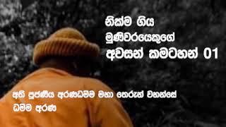 ලෝකය මායාවක් - Awasan Kamatahan 1 -අවසන් කමටහන් 1- අරණධම්ම ස්වාමීන් වහන්සේ -