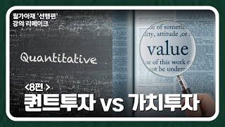 [월가아재]주식 초보 강의 8편: 퀀트투자 vs 가치투자