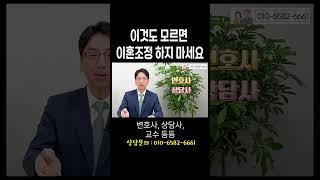 이혼조정 처음이라면 이것만큼은 알고 계세요 #이혼전문변호사 허원제변호사