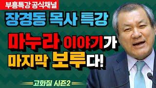 장경동 목사 부흥특강｜마누라 이야기가 마지막 보루다! [고화질 시즌2]