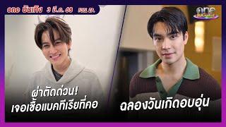 รายการ oneบันเทิง 3 มีนาคม 2568 | oneบันเทิง FULL EP. 2025