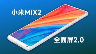 7年前，小米官网如何介绍小米MIX2？