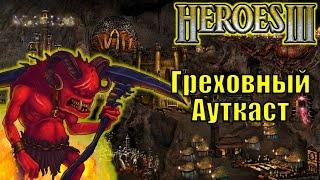 Герои III, PvP, Греховный Ауткаст