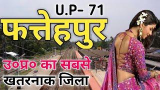 फत्तेहपुर जिला (उत्तर प्रदेश) | FATEHPUR DISTRICT AMAZING FACTS | FATEHPUR CITY | FATEHPUR JILA |