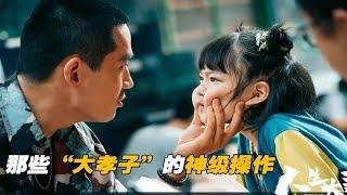 那些电影中"大孝子"的神级操作，真就一个比一个“孝”顺