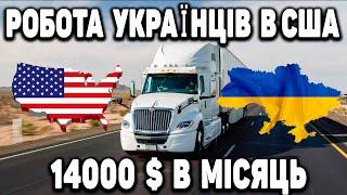 УКРАЇНСЬКИЙ ДАЛЕКОБІЙНИК ЯКИЙ ПРИЇХАВ В США ПО U4U ПРАЦЮЄ НА ТРАКУ В США