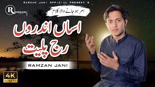 Kangan || Punjabi Sufi Kalam Andro Raj Paleet || Singer Ramzan Jani ||2023|| Ramzan Jani Official ||