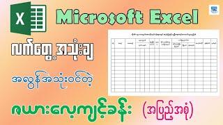 Excel စာရင်းဇယားရေးဆွဲနည်း လေ့ကျင့်ခန်း