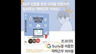 Google Workspace(G Suite)으로 시작하는 재택근무 - 조코디의 재택근무바이블