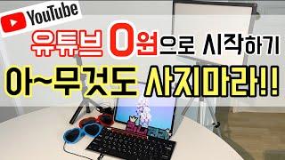 유튜브 0원으로 시작하기! 비싼 장비 NO~ 가성비 좋고 꼭 필요한 준비물 알아보기!