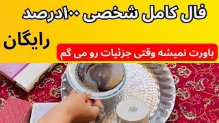 فال کامل رایگان شخصی  باورت نمیشه وقتی همه ی زندگیت…