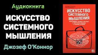 Главные мысли книги "Искусство системного мышления" - Иан Макдермотт, Джозеф О`Коннор