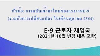 [E-9근로자 재입국] หัวข้อ: การกลับเข้ามาใหม่ของแรงงาน E-9 (รวมถึงการเปลี่ยนแปลง ในเดือนตุลาคม 2564)