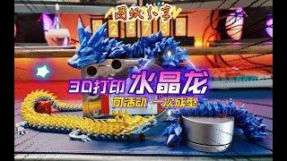 图纸分享：3D打印水晶龙，一次成型可活动神龙，全长60CM，巨好玩！