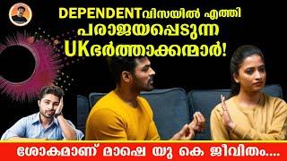 UK LIFE Vs REALITY | REAL UK LIFE STORY | DEPENDENT വിസയിൽ എത്തി പരാജയപ്പെടുന്ന UK ഭർത്താക്കന്മാർ !