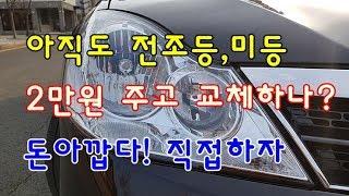 [자가정비] 전조등(헤드라이트) ,미등 아직도 2만원 주고 교체하나? 돈아깝다! 직접하자 / SM5임프레션 [셀프정비 DIY)