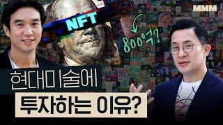  현대미술 vs 고전미술의 진짜 차이점? (ft.KIAF) | 아트테크, 그림, 미술사, NFT | MMM @MickeyPedia