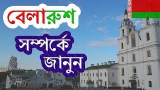 বেলারুশ ।। Amazing Facts About Belarus in Bengali ।। History of Belarus