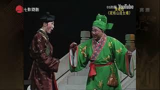 【滑稽戏】祝枝山选女婿（无锡市滑稽剧团）