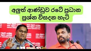 අලුත් ආණ්ඩුව රටේ ප්‍රධාන ප්‍රශ්න විසදන හැටි #sinhala #nppsrilanka #srilankanpolitics #economy