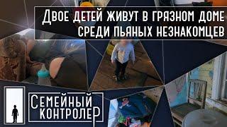 Дети живут в грязи среди пьяных незнакомцев | Семейный контролер