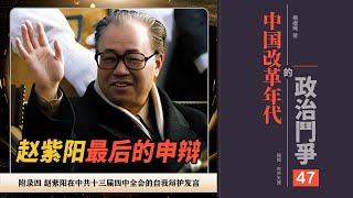 [有声书]中国改革年代的政治斗争47|附录4：赵紫阳在中共十三届四中全会的自我辩护发言|最后的申辩（全书完）