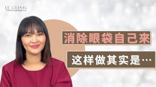 【消除眼袋自己來，这样做其实是⋯】