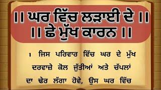 ਘਰ ਵਿੱਚ ਲੜਾਈ ਦੇ ਕਾਰਣ। punjabi story । punjabi quotes। suvichar। best lines। ਚੰਗੀਆਂ ਗੱਲਾਂ। khaniyan