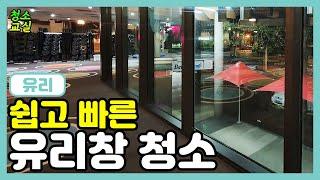 유리창을 효율적으로 빠르게 청소하는 방법