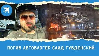 Погиб автоблогер Саид Губденский