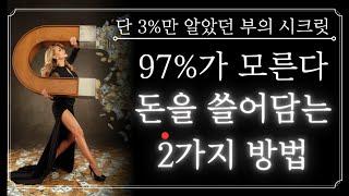 97% 사람이 돈 버는 법을 모른다. 딱 2가지만 해라. 돈복 터진다! 가난한 자는 절대 모르는 2가지