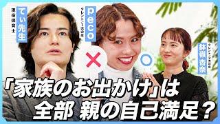 【peco×てぃ先生】家族のお出かけは親の自己満足？/完璧な母親はいない！